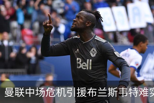 曼联中场危机引援布兰斯韦特难实现