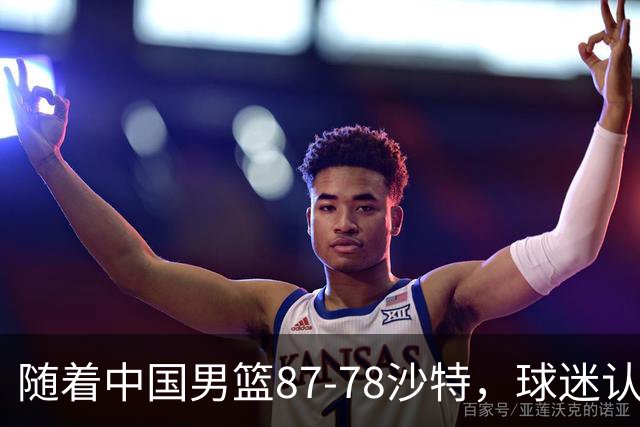 随着中国男篮87-78沙特，球迷认清3个事实，这水平夺冠有困难