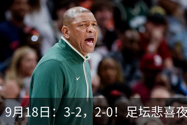 9月18日：3-2，2-0！足坛悲喜夜！国足世界杯出局 马竞巴萨大胜 曼联米兰输球_2